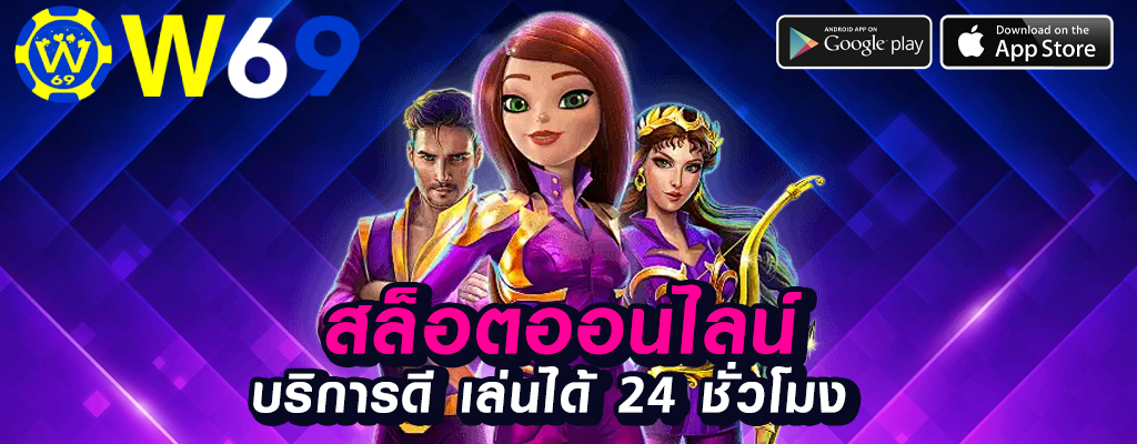 w69bet เว็บเดิมพันออนไลน์ที่ปลอดภัย